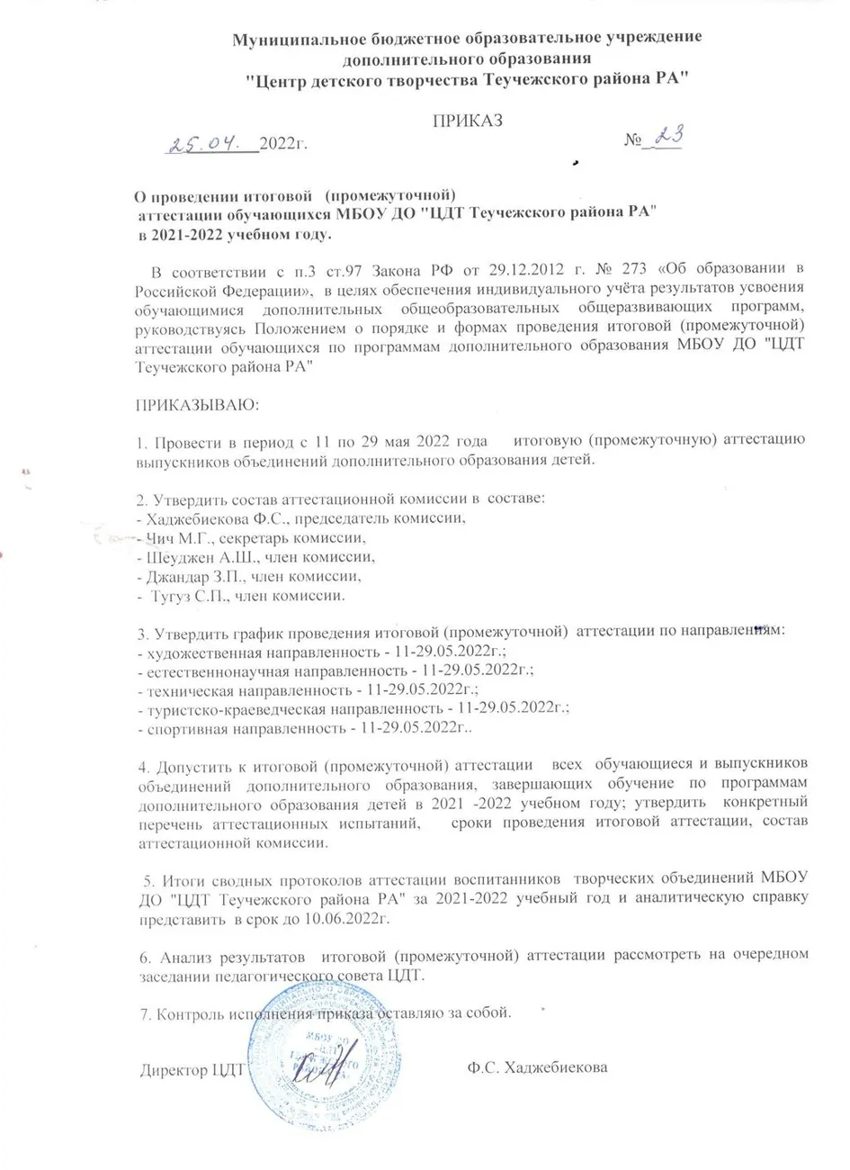Приказ о проведении промежуточной (итоговой) аттестации в 2022 г.