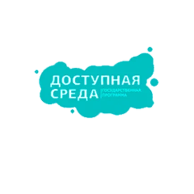 Доступная среда