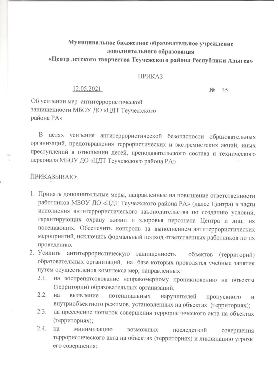 Об усилении мер антитеррористической защищенности